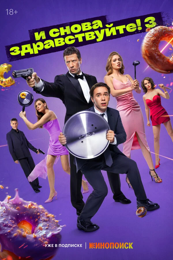 И снова здравствуйте! (2022) - смотреть онлайн